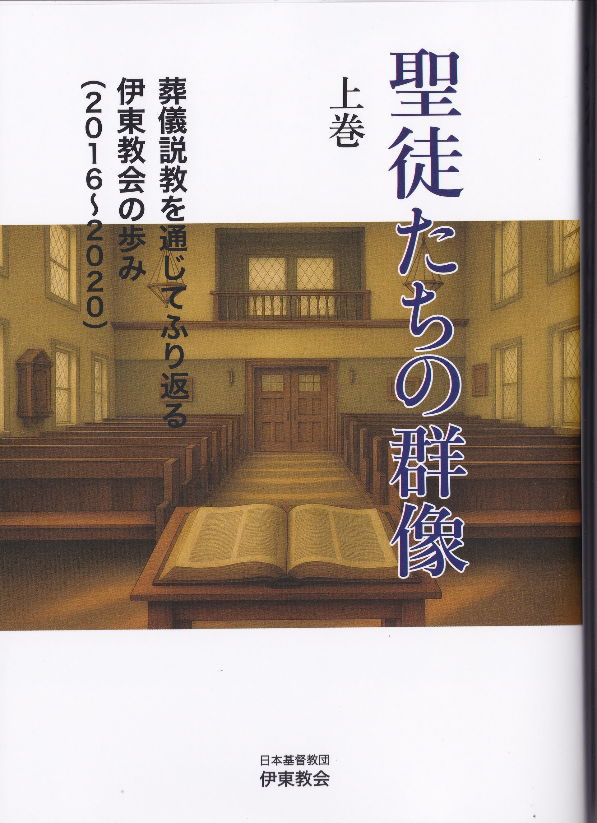 聖徒たちの群像 上巻 | 有限会社 静岡聖文舎