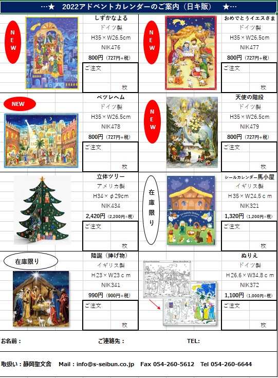 22年アドベントカレンダー早期受注予約 有限会社 静岡聖文舎